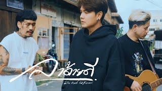 ลาด้วยดี น้ำเย็น อธิเมศร์