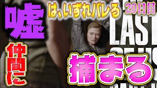 【ラストオブアス２】仲間に嘘をつき捕まるアビー。嘘はイケない事？それとも良い事？を考えさせられる回。【20日目】【神ゲー】