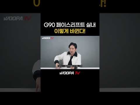 G90 페이스리프트 이렇게 나옵니다!