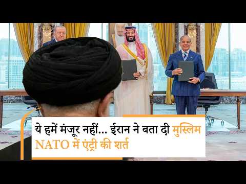 Iran Entry In Muslim NATO | मुस्लिम NATO में एंट्री पर पहली बार ईरान का बड़ा खुलासा Iran Entry In Muslim NATO | मुस्लिम NATO में एंट्री पर पहली बार ईरान का बड़ा खुलासा