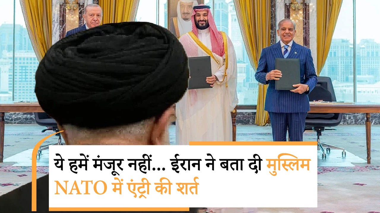 Iran Entry In Muslim NATO | मुस्लिम NATO में एंट्री पर पहली बार ईरान का बड़ा खुलासा Iran Entry In Muslim NATO | मुस्लिम NATO में एंट्री पर पहली बार ईरान का बड़ा खुलासा