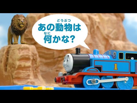 トーマスとえいごをまなぼう！どうぶつクイズ①　プラレールトーマス【タカラトミーキッズ】 親子で楽しくあんしん | ファミリー | おはなし | 公式 | タカラトミー公式