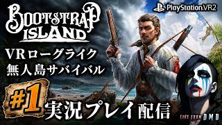 #1【VR無人島サバイバル】PSVR2で漂流生活！過酷な島を生き抜く『Bootstrap Island』【ゲーム実況 LIVE From DMD】
