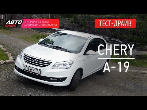 Тест-драйв - Chery A19 - Наши тесты.