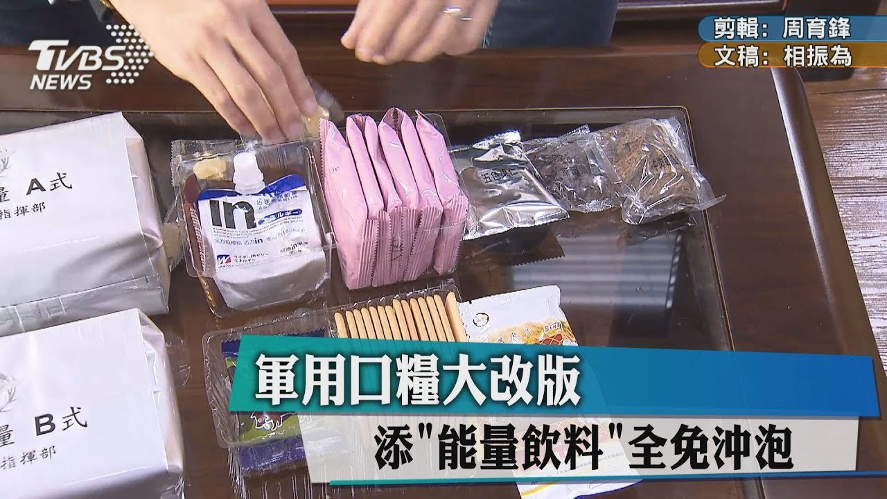 國軍口糧被嫌爆！　改良版多了這些變好吃