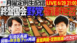 Download lagu 【21時から月曜定例生配信！】定数削減に中道国民参政みらい共産、野党5党が審議拒否／皇室典範改正、日本維新の会も反発／杉並区長選、現職の岸本聡子氏が再選【今野忍×山本期日前】｜選挙ドットコム mp3