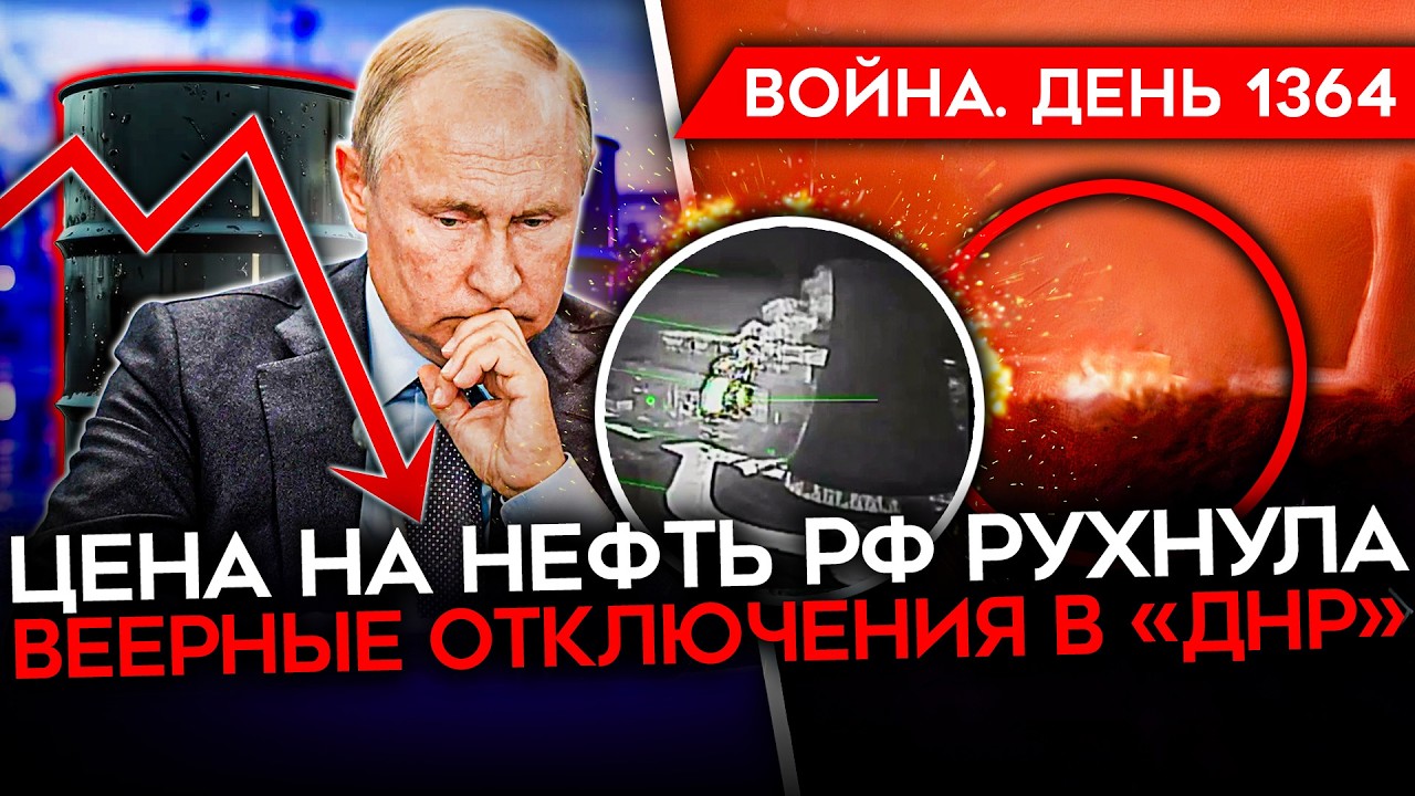 ДЕНЬ 1364. ЦЕНА НА НЕФТЬ РФ РУХНУЛА/ ВСУ ВЫКЛЮЧАЮТ СВЕТ В "ДНР"/ МОБИКИ ВС РФ ЖАЛУ