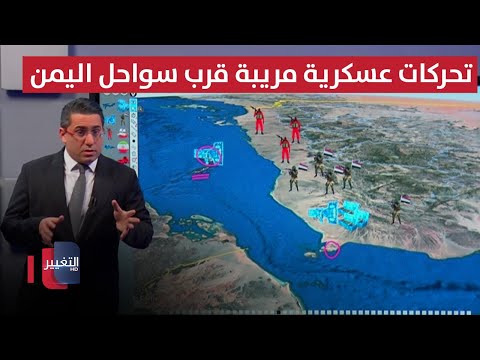 فيديو | مستهدفةً صنعاء .. تحركات عسكرية مريبة قرب سواحل اليمن الغربية