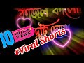 Mone Rekho Amar E Gaan মনে রেখো আমার এ গান Shorts Viral 4k Viralshorts