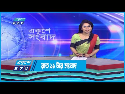 11 PM News || রাত ১১টার সংবাদ || 09 December 2022