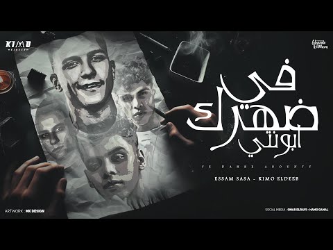 في ضهرك ابونتي بلاش يا فراق عصام صاصا و كيمو الديب توزيع كيمو الديب official lyrics video