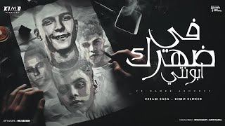 في ضهرك ابونتي بلاش يا فراق عصام صاصا و كيمو الديب توزيع كيمو الديب official lyrics video