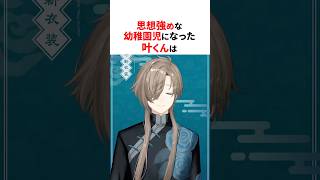 思想強めな幼児になった叶くん✨ #にじさんじ切り抜き #叶 #周央サンゴ #レオスヴィンセント #shorts