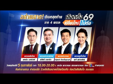 🔴เลือกตั้ง 69 เปลี่ยนใหม่หรือไปต่อ 5 กุมภาพันธ์ 2569 เวทีดีเบตสุดท้ายของช่อง 3