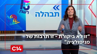 יערה זרד תוקפת את אולפני השמאל: "זו לא ביקורת - זו תרבות של מניפולציה" (חדשות ערוץ 14) - התמונה מוצגת ישירות מתוך אתר האינטרנט יוטיוב. זכויות היוצרים בתמונה שייכות ליוצרה. קישור קרדיט למקור התוכן נמצא בתוך דף הסרטון
