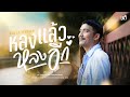 หลงแล้วหลงอีก เต้ อธิรัตน์ Cover Version Original �