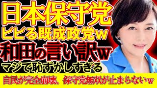 【#日本保守党 】止まらない自民離れ、和田氏が言い訳をアベマで言及。少しは保守党を見習うことをすべき【#百田尚樹 #有本香 #ニュースあさ8時 #飯山あかり ＃和田政宗 #北村晴男 #政治 #保守 】