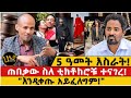 5 ዓመት እስራት ጠበቃው ስለቲክቶከሮቹ ተናገረ እንዲቀጡ አይ�