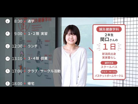 大学生の1日に密着【鍼灸健康学科】