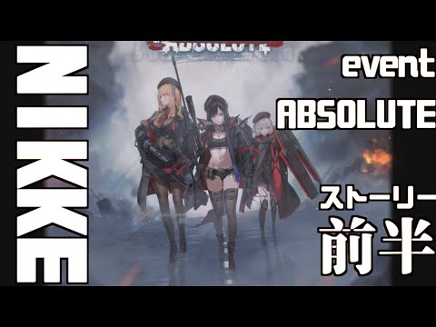 【大画面イベント61フルボイス】勝利の女神NIKKE ABSOLUTE/前半【ストーリー/メガニケ】