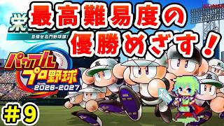【パワプロ栄冠ナイン2026 実況】セイバーメトリクスを武器に高校野球日本一をめざす実況プレイ！ Part 9