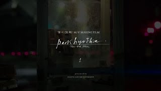 박효신 (Park Hyo Shin)_ 별 시(別 時) (The Other Day)_ Official M/V Making Film