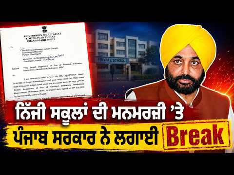 Private School Fee Crackdown | ਨਿੱਜੀ ਸਕੂਲਾਂ ਦੀ ਮਨਮਰਜ਼ੀ ’ਤੇ ਪੰਜਾਬ ਸਰਕਾਰ ਨੇ ਲਗਾਈ BreakSchool fees