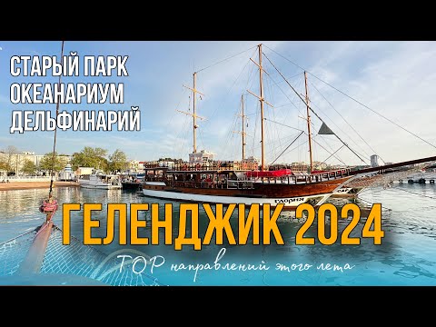 ЛУЧШИЕ МЕСТА ПОБЕРЕЖЬЯ ЧЕРНОГО МОРЯ И ОКРЕСТНОСТЕЙ ГЕЛЕНДЖИКА ЛЕТО 2024