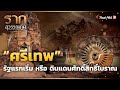 ศรีเทพ รัฐแรกเริ่ม หรือ ดินแดนศักดิ์สิทธิ์โบราณ | รากสุวรรณภูมิ ซีซัน 2 | Thai PBS ที่พัก การเดินทาง