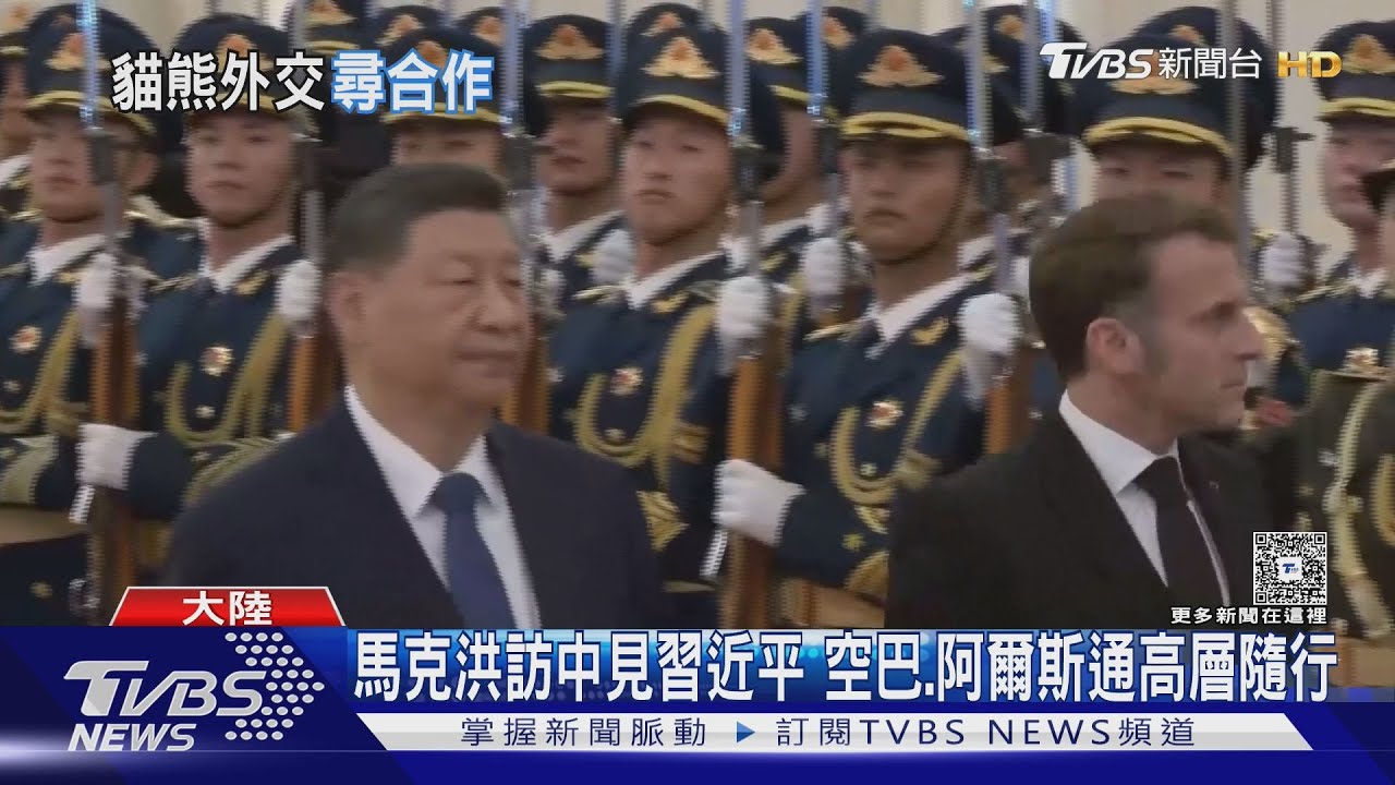 習近平鋪紅毯熱迎!馬克洪率華麗訪問團 造訪北京