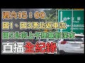 【直播完整版】週六15：00國1、國3湧北返車流　國5北向上午壅塞到深夜｜三立新聞網 setn.com