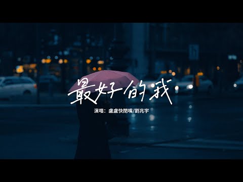 盧盧快閉嘴/劉兆宇 - 最好的我『我明白要你愛是荒謬的要求，我明白有些默契我必須要遵守。』【動態歌詞MV】