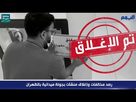رصد مخالفات وإغلاق منشآت بجولة ميدانية بالظهران 