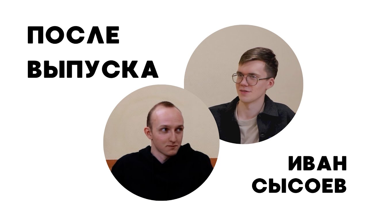 После выпуска #4 - Иван Сысоев, разработчик в Яндексе