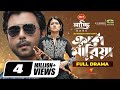 Crush Mariya Bangla Natok ক্রাশ মারিয়া Apurba Tasnia Farin New Bangla Natok