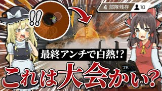 【Apex legends】ランク行ってたはずなのに大会みたいな白熱したバトルになっててダメージすごい稼げたッ!?【ゆっくり実況】