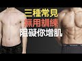注意!阻礙你增肌無用訓練組!