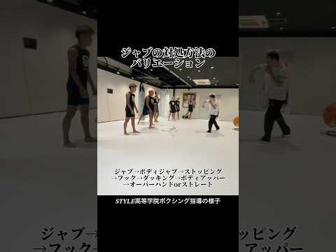 ジャブ対処法のバリエーション🥊#ボクシング #ボクシングコンビネーション #style高等学院