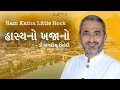હાસ્યનો ખજાનો Jagdish Trivedi Ram Katha Little Rock Morari Bapu