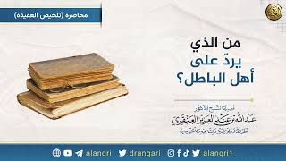 صورة من الذي يردّ على أهل الباطل؟ | الشيخ عبد الله العنقري