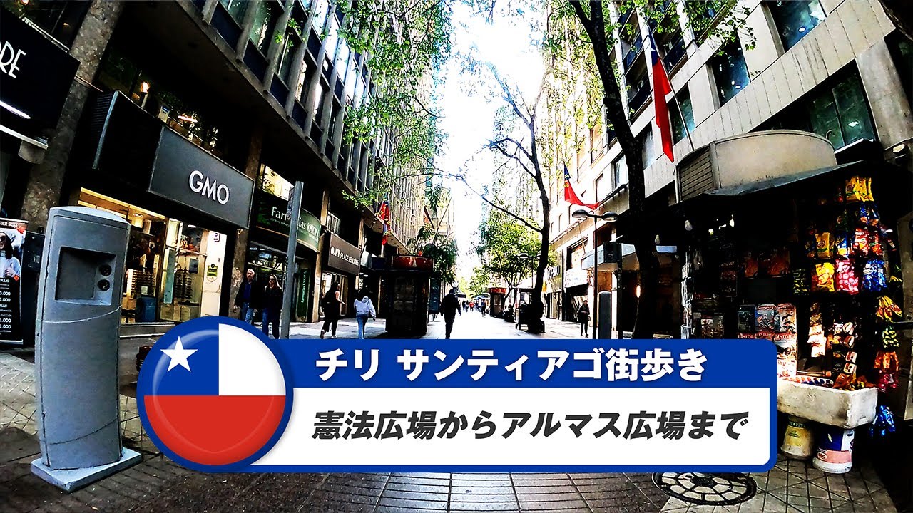 【チリ】サンティアゴ③憲法広場からアルマス広場まで