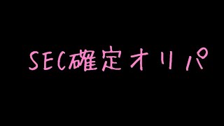 つーくんから購入したSEC確定オリパの開封をするのびくん