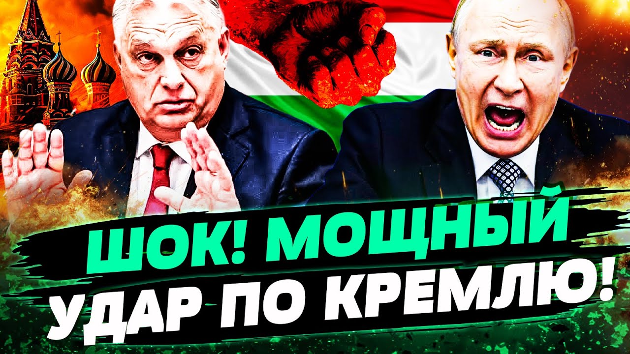 ⚡ПРЯМО СЕЙЧАС! АДСКИЙ ПЕРЕВОРОТ В ВЕНГРИИ! ОРБАНА СДАЛИ С ПАТРОХАМИ! ПУТИН В?