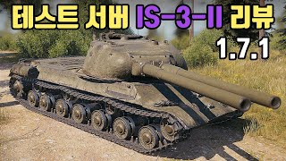[테스트서버] IS-3-II :신규 9티어 헤비 리뷰