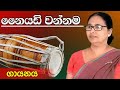 Naiyadi Wannama නෛයඩි වන්නම ගායනය