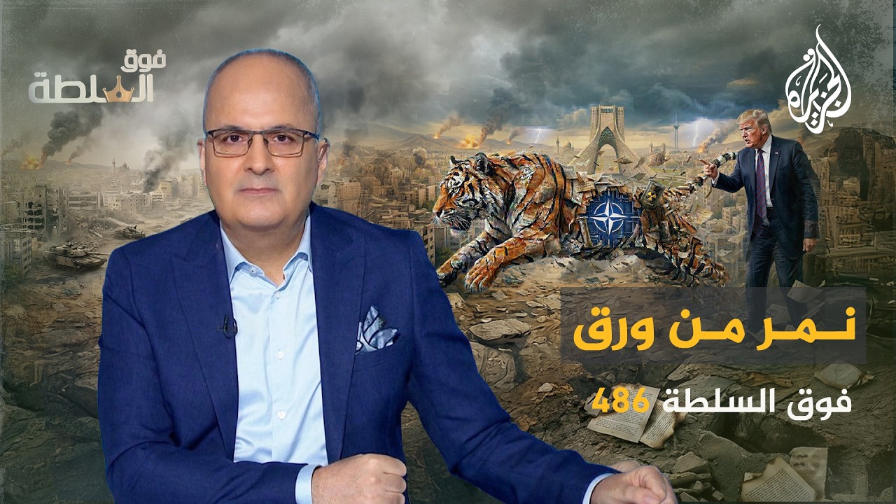 فوق السلطة 486 -  نمر من ورق