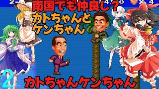 ゆっくりによるレトロゲーム実況カトちゃんケンちゃんpart2【ゆっくり実況】