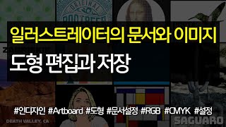 #3 일러스트레이터의 문서와 이미지, 도형 편집과 저장