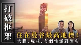 住進曼谷最誇張地標！還能免費入場泰國最高頂樓酒吧✨｜ The Standard Bangkok