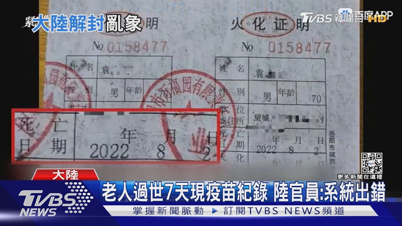 老人過世7天現疫苗紀錄 陸官員:系統出錯